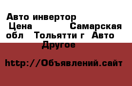 Авто инвертор 12/220V     › Цена ­ 1 500 - Самарская обл., Тольятти г. Авто » Другое   
